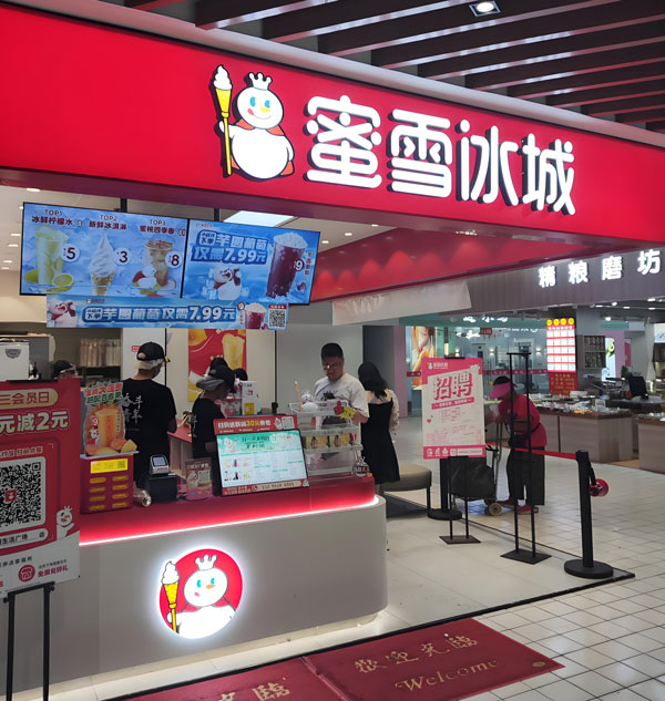 蜜雪冰城加盟官网