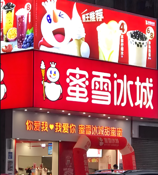 蜜雪冰城官网加盟