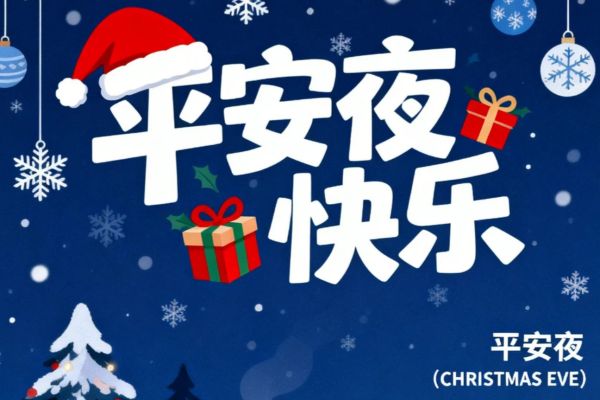 平安夜不设限，超意兴以中国胃的智慧，重新定义节日仪式感