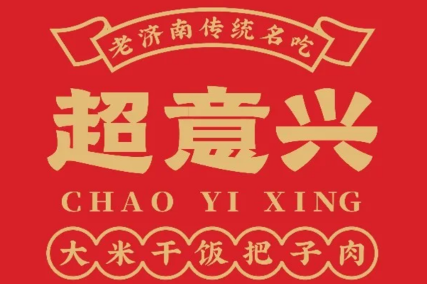 超意兴是哪里的品牌