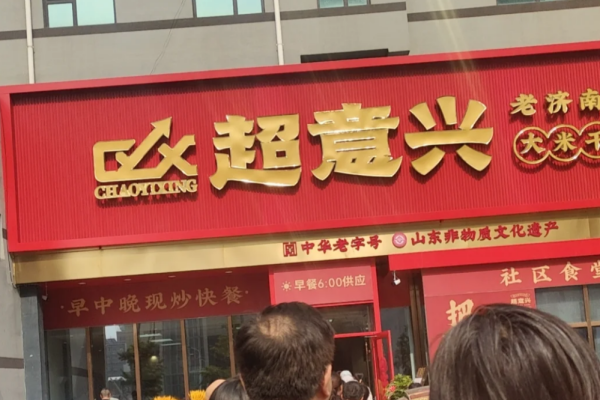超意兴加盟须知！附明细资料及回本周期