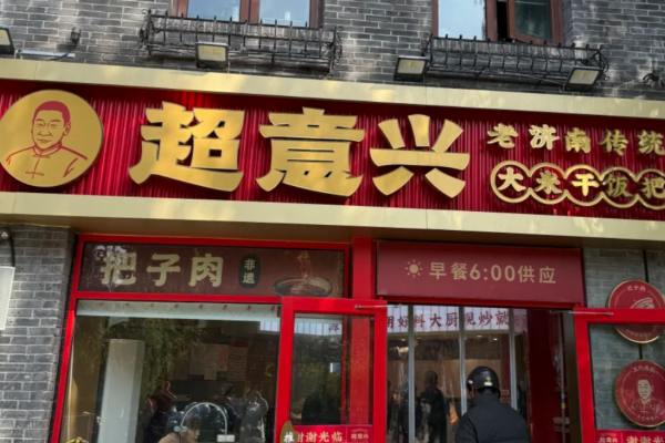 超意兴快餐加盟费明细及加盟条件