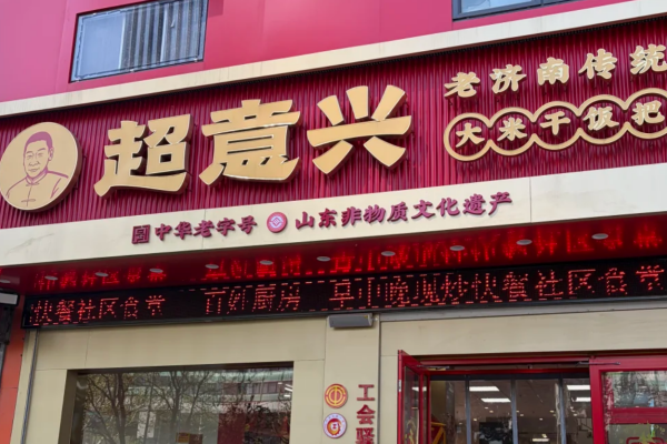 超意兴快餐联营需要准备多少钱？